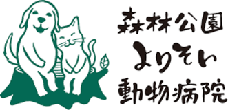 森林公園よりそい動物病院
