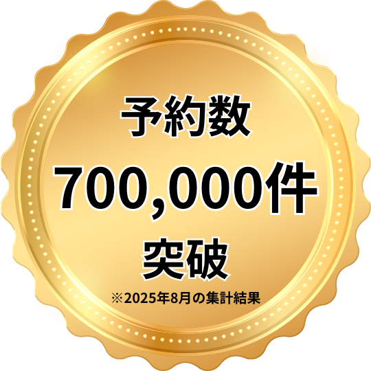 予約数70万件突破